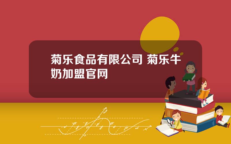 菊乐食品有限公司 菊乐牛奶加盟官网